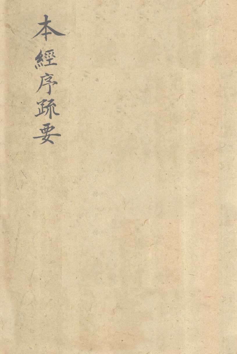 本经序疏要  卷5